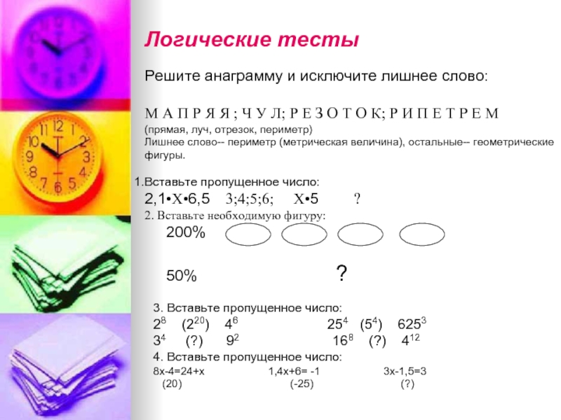 Логические 12. Логические тесты. Тесты. Логика. Логический тест при приеме на работу. Тест по логике.