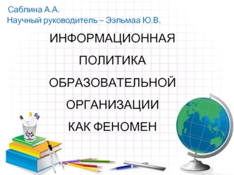 Информационная политика образовательной организации как феномен