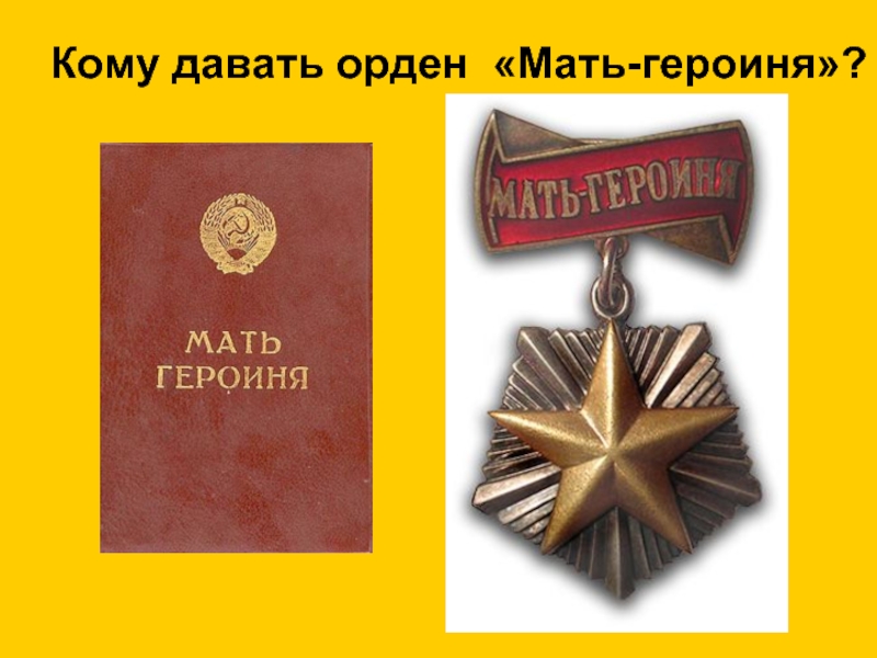 Мать героиня имена. Крест матери героини. Орден «мать-героиня». Медаль мать героиня. Немецкий крест матери героини.