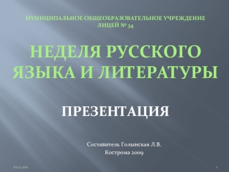 Муниципальное общеобразовательное учреждениелицей № 34Неделя русского языка и литературыпрезентация