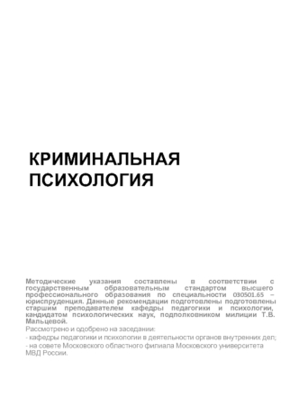 Методические указания составлены в соответствии с государственным образовательным стандартом высшего профессионального образования по специальности 030501.65.