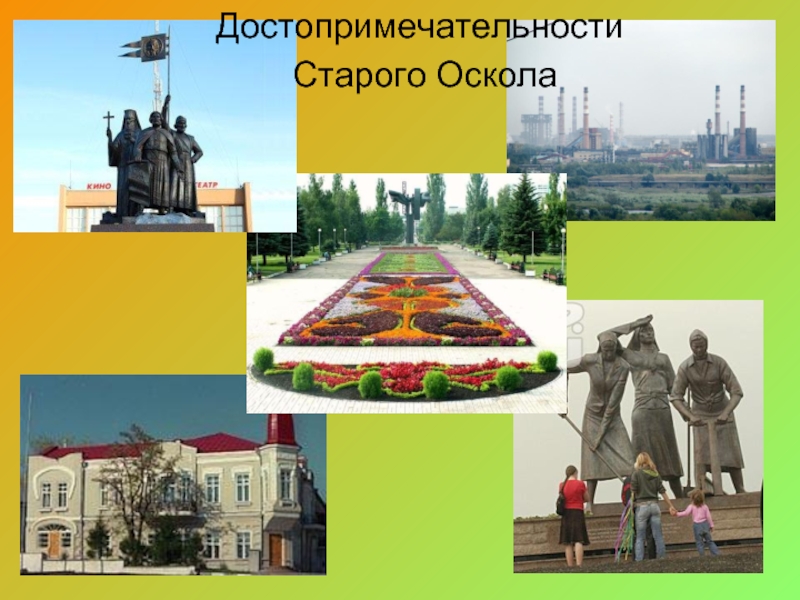 Проект про город старый оскол