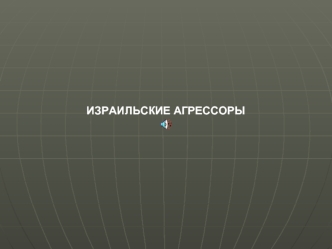 ИЗРАИЛЬСКИЕ АГРЕССОРЫ