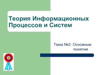 Теория Информационных Процессов и Систем. Тема №2: Основные понятия