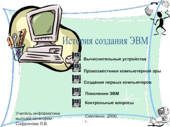 История создания ЭВМ