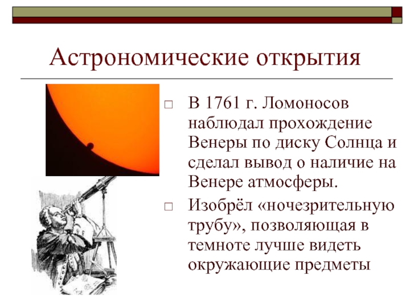 Суть астрономии. Открытия в астрономии. Астрономические открытия Ломоносова. Ломоносов астрономия открытия. Достижения астрономии.