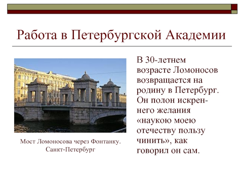 Время работы питерского. Ломоносов возвращается в Петербург. Мост Ломоносова. Ломоносов работа в Академии. Академия наук где работал Ломоносов по возвращению на родину.