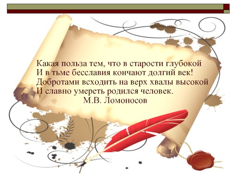 Польза тома. Долгий век. Какая польза тем, что в старости глубокой Ломоносов. День долог а век короток. Век долгий -век какой долгий.