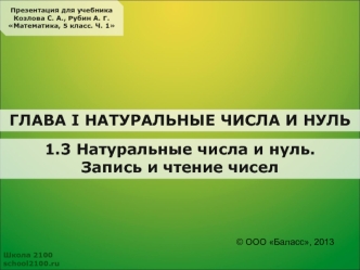 1.3 Натуральные числа и нуль.
Запись и чтение чисел