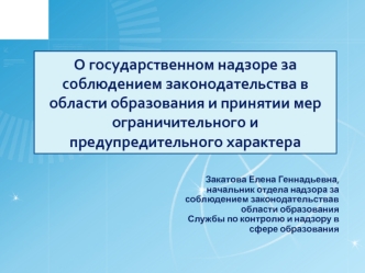 О государственном надзоре за соблюдением законодательства в области образования и принятии мер ограничительного и предупредительного характера