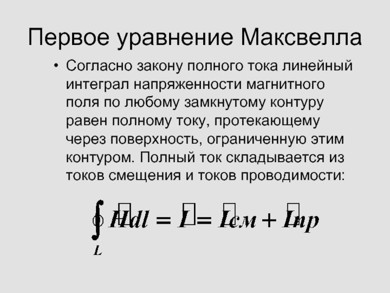 Полный ток. Первое уравнение Максвелла. Напряженность магнитного поля интеграл. Магнитное напряжение является интегралом напряженности по.