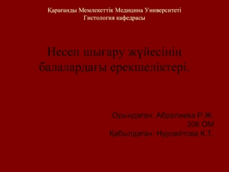 Несеп шығару жүйесінің балалардағы ерекшеліктері