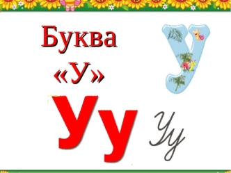 Буква У