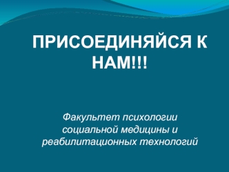 ПРИСОЕДИНЯЙСЯ К НАМ!!!



Факультет психологии 
социальной медицины и реабилитационных технологий