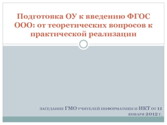 Подготовка ОУ к введению ФГОС ООО: от теоретических вопросов к практической реализации