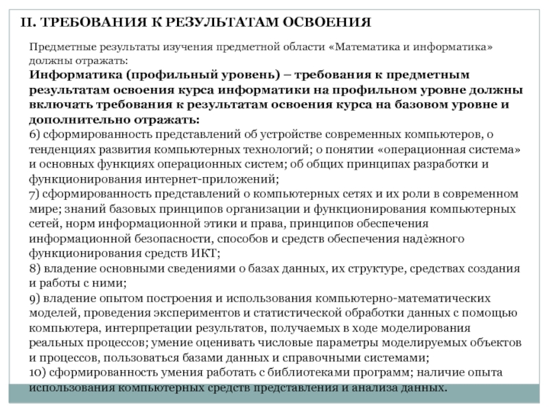 Требования к предметным результатам. Принципы разработки и функционирования интернет приложений. Общие принципы разработки интернет-приложений. Предметные Результаты информатики. Предметная область математика и Информатика.