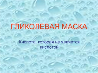 ГЛИКОЛЕВАЯ МАСКА