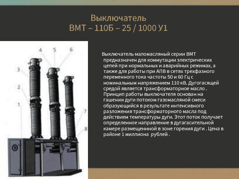 Кв расшифровка. Маломасляный выключатель ВМТ-110. Масляный выключатель ВМТ-110. Маломасляный выключатель 110 кв. Выключатель ВМТ-110б-25/1250.