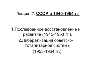 СССР в 1945-1964 гг