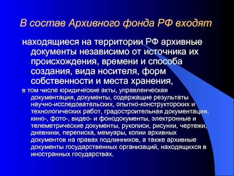 В состав архивного фонда входят. Состав архивного фонда. Виды собственности на архивные документы. Документы архивного фонда находятся в собственности. Архивные фонды по видам носителей.