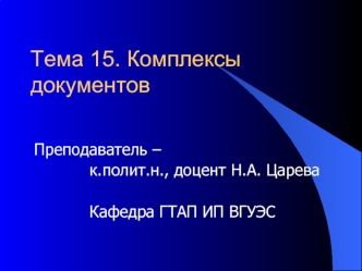 Тема 15. Комплексы документов