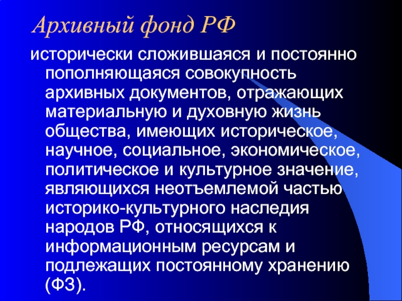 Архивный фонд совокупность архивных документов. Архивный фонд РФ. Исторически сложилось. Исторически сложившаяся совокупность принципов. Общество это исторически сложившаяся.