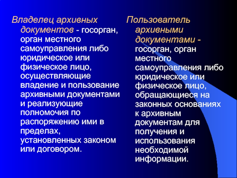 Физическое либо юридическое. Комплексы документов презентация. Собственник архивных документов это. Владелец архивных документов это. Полномочия владельца архивных документов.