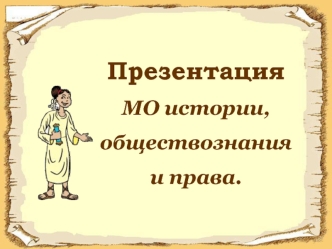 Презентация
МО истории,
обществознания
и права.