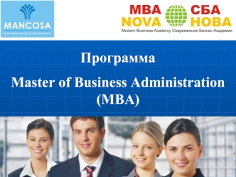 Программа Master of Business Administration (MВА)