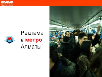 Реклама 
в метро
Алматы