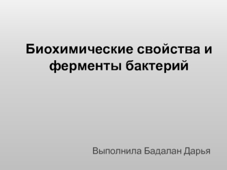 Биохимические свойства и ферменты бактерий