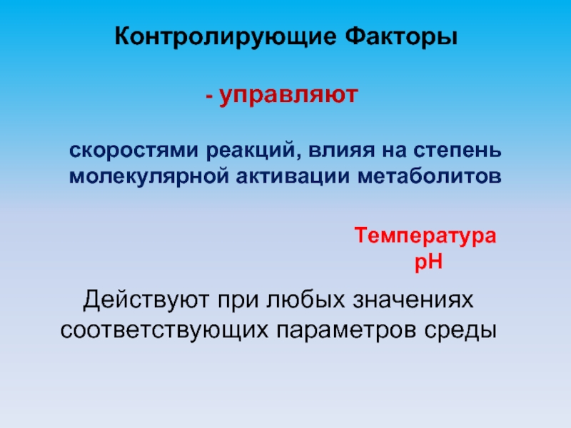 Управляй скоростью. Теория активации молекул. Факторы, влияющие на активацию молекул. Молекулярной стадии социальный фактор. Полиморфизм сдерживающих факторов влияющих. Руководящая скорость это.