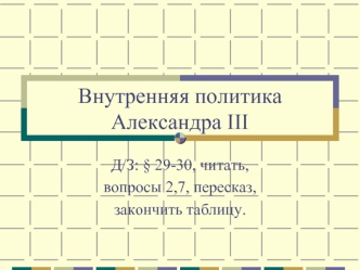 Внутренняя политика Александра III