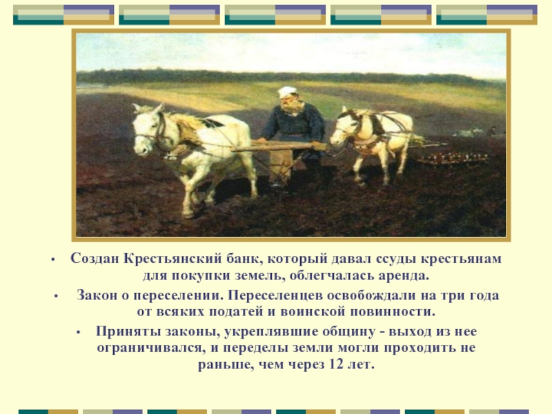 Создание крестьянского банка. Крестьянская община при Александре 3. Создание крестьянского банка при Александре 3.