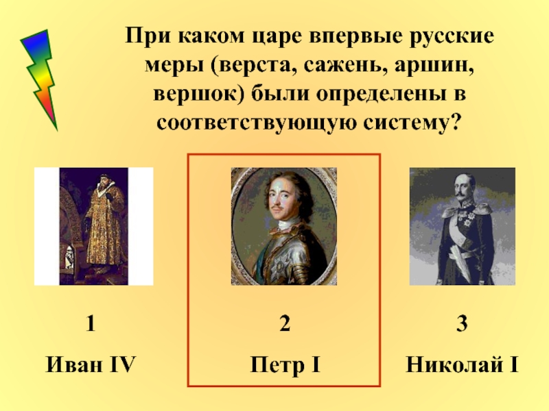 При каком царе. При каком царе впервые русские меры. При каком царе впервые русские меры верста сажень. При каком царе верста Аршин. При каком царе были систематизированы русские меры верста.