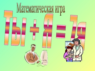 Ты + Я = 7я