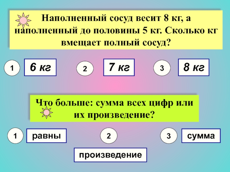 Половина это сколько. Сосуд наполненный бензином весит 2 кг. Полный весит а наполненный наполовину. Сколько кг весит электрон.