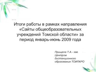 Итоги работы в рамках направления Сайты общеобразовательных учреждений Томской области за период январь-июнь 2009 года