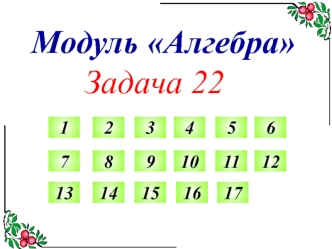 Модуль Алгебра. Задача 22