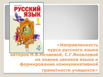 Направленность курса русского языка авторов Н.В.Нечаевой, С.Г.Яковлевой на знание законов языка и формирование коммуникативной грамотности учащихся