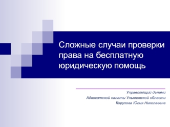 Сложные случаи проверки права на бесплатную юридическую помощь