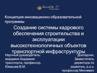 Создание системы кадрового обеспечения строительства и эксплуатации высокотехнологичных объектов транспортной инфраструктуры