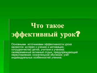 Что такое эффективный урок?