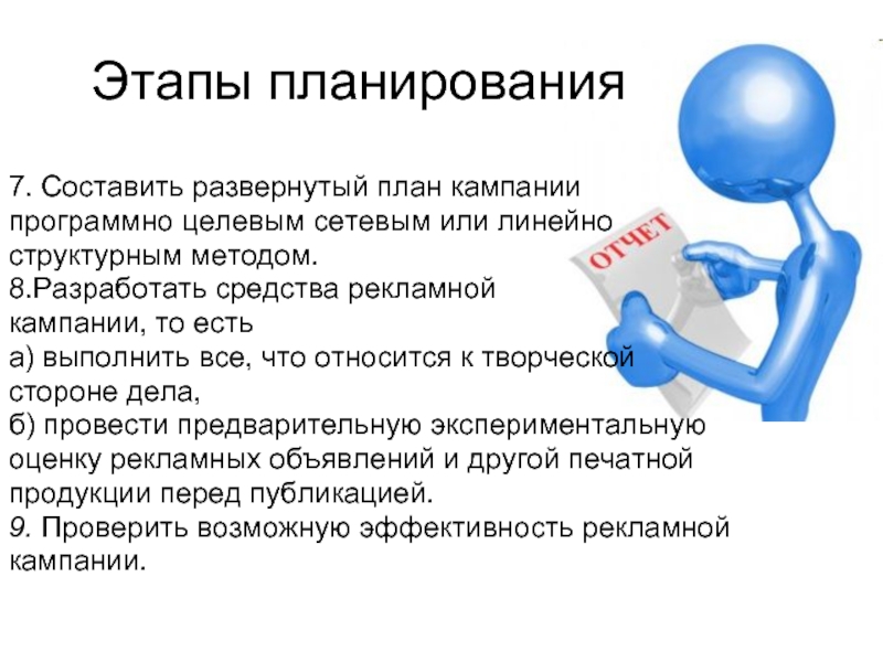 Этап разработки рекламного проекта на котором определяется ответственный за рекламу называется