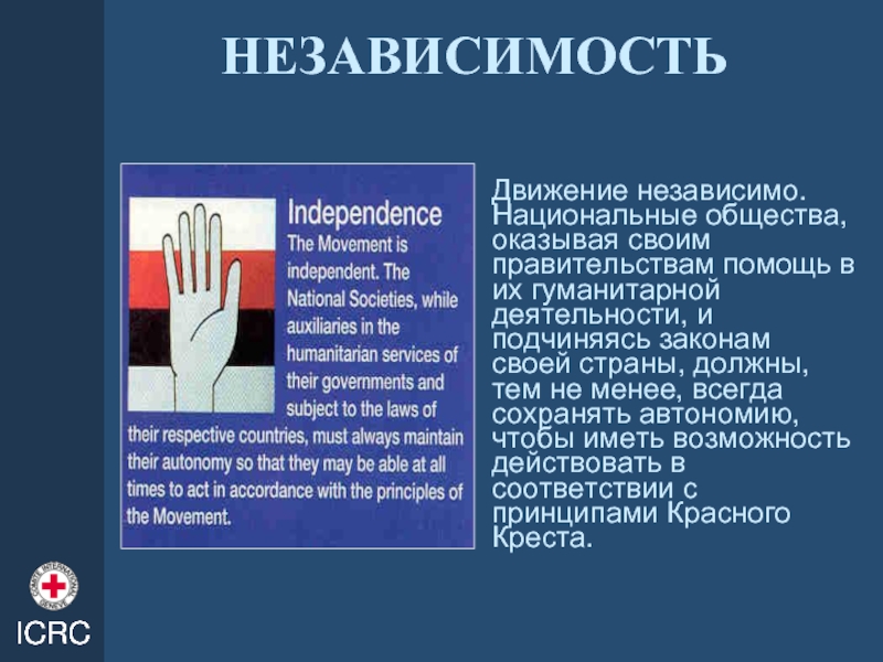 Семь принципов красного креста. Принципы красного Креста. Принцип независимого движения. Закон независимости движения. 7 Принципов красного Креста.