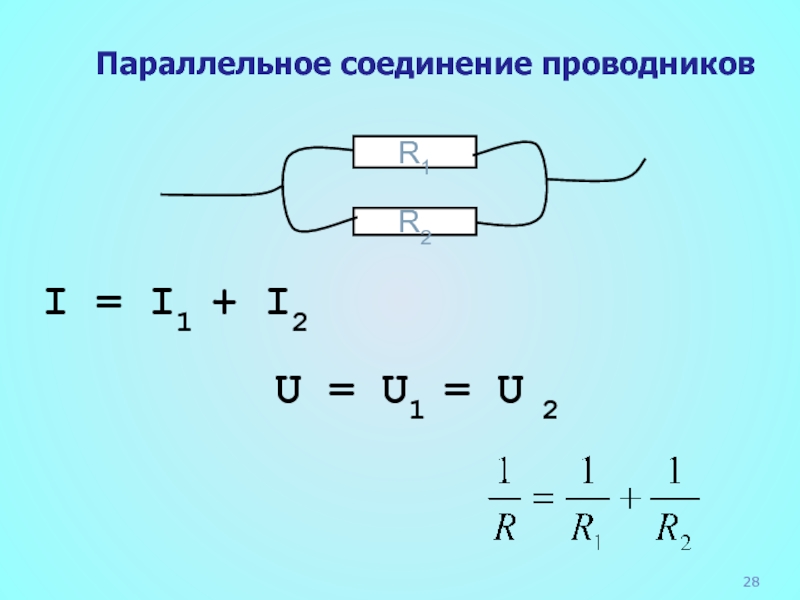 Мощность при параллельном подключении. Параллельное соединение схема формула. Формулы при параллельном соединении. Параллельное соединение проводников. Параллельное соединение соединение.