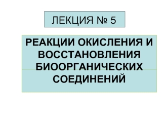 Реакции окисления и восстановления биоорганических соединений. (Лекция 5)