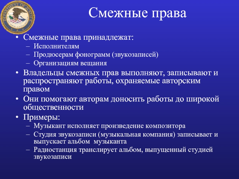 Компания записано. Смежные права. Понятие авторского и смежного права. Интеллектуальные смежные права. Смежные права примеры.