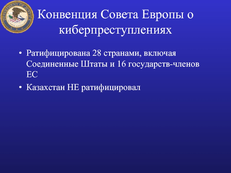 Конвенция совета. Конвенция совета Европы. Конвенция совета Европы о киберпреступности 2001. Конвенция Европы о киберпреступности. Цель конвенции совета Европы о.