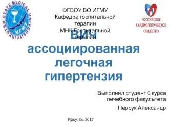 ВИЧ-ассоциированная легочная гипертензия